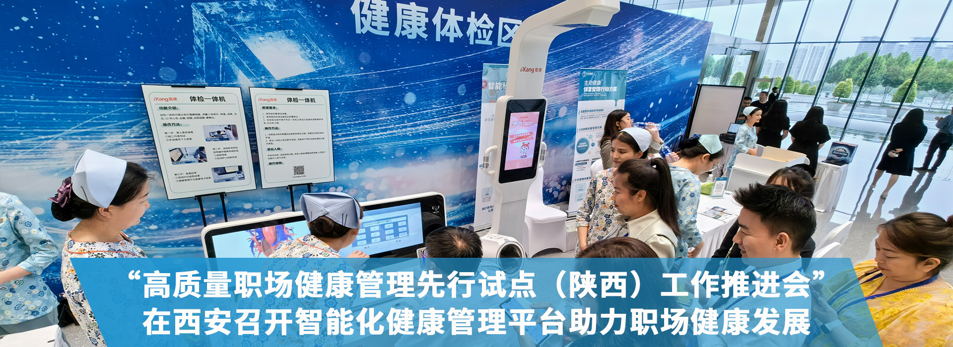 “高質量職場健康管理先行試點（陜西）工作推進會”在西安召開，智能化健康管理平臺助力職場健康發展