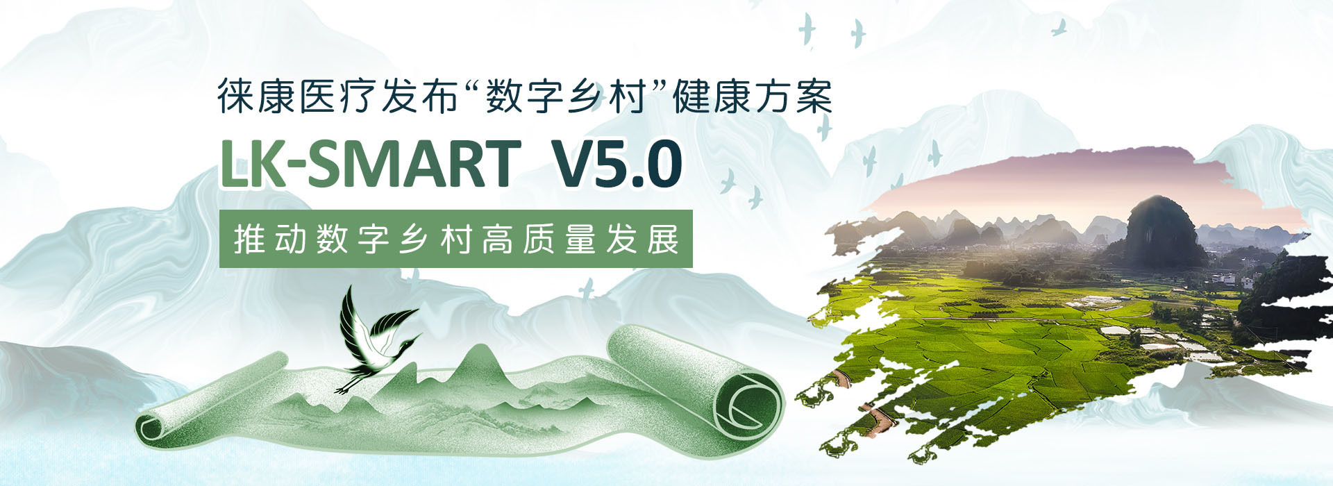 徠康發布“數字鄉村”健康方案LK-SMART V5.0