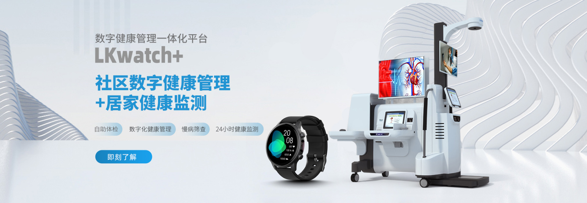 徠康醫療發布智能穿戴一體化健康平臺LKwatch+