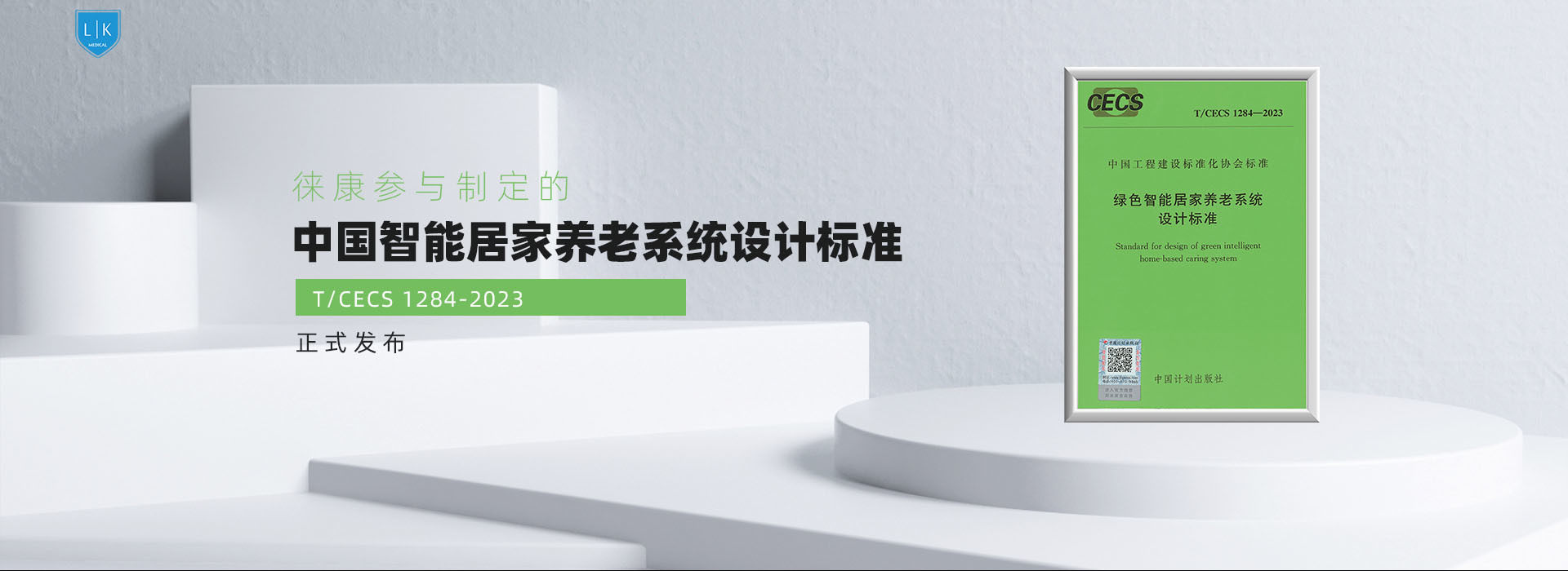 中國智能居家養老系統設計標準（ T/CECS 1284-2023）正式發布
