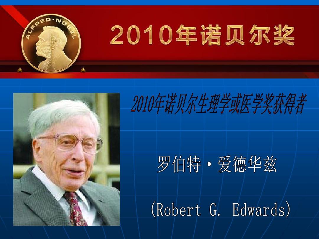 2010年諾貝爾生理學(xué)或醫(yī)學(xué)獎.jpg