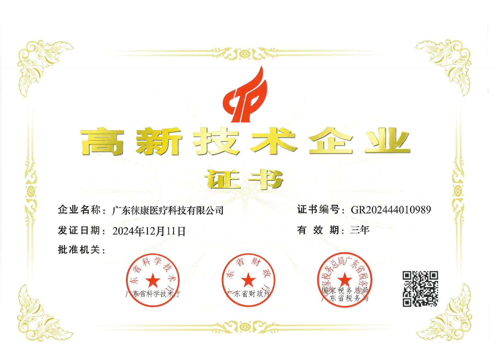 高新技術企業證書（202412）.jpg