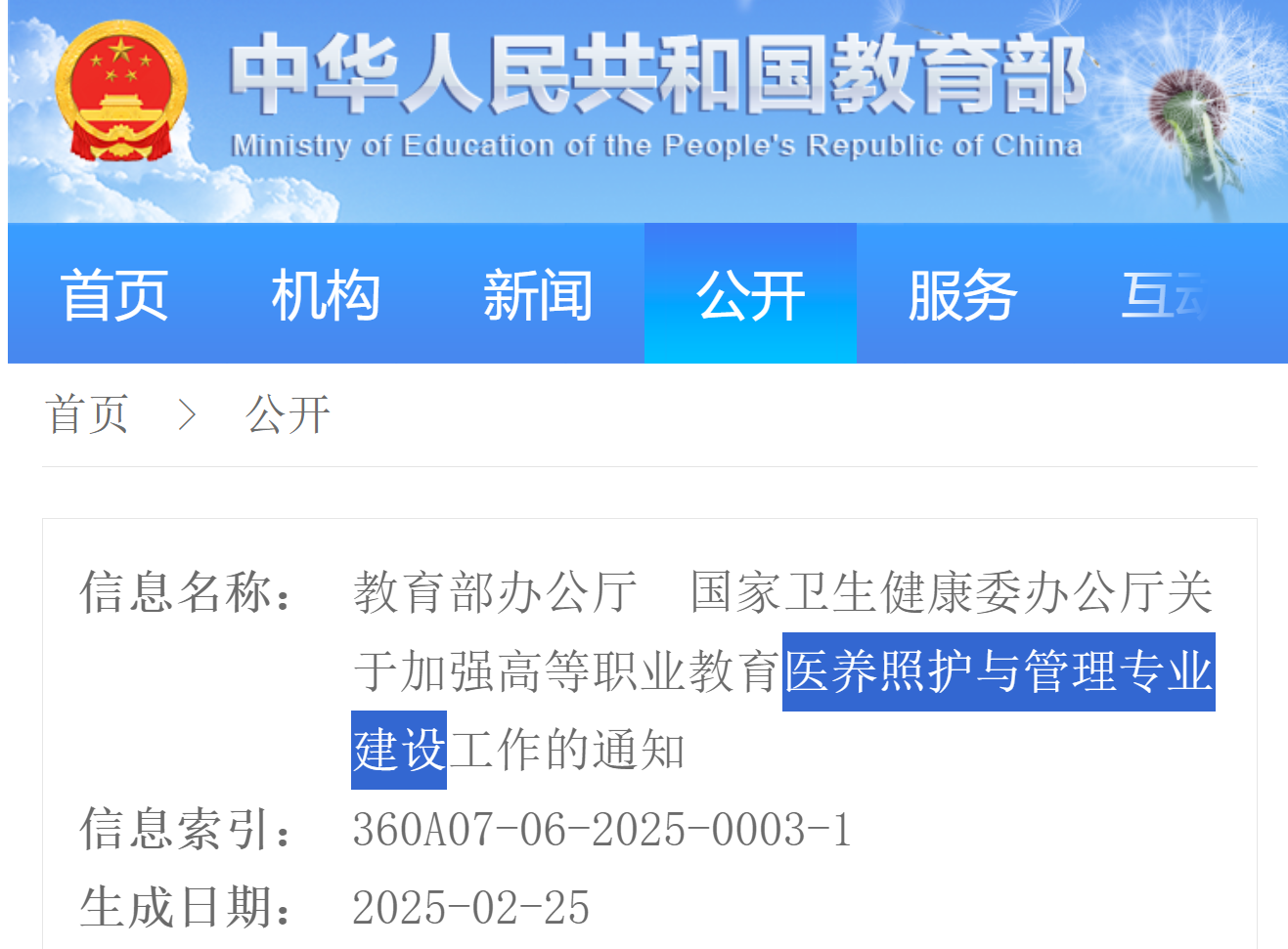 教育部、國家衛生健康委發布通知，徠康醫療積極響應醫養結合專業建設工作1.png